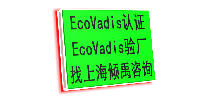 TFS认证FSC认证迪斯尼验厂Ecovadis认证怎么申请办理如何申请,Ecovadis认证