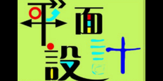 怒江州项目平面设计需要学习什么 厦门众汇旺供应