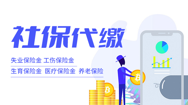 黄浦区人事社保代理的好处,社保代理