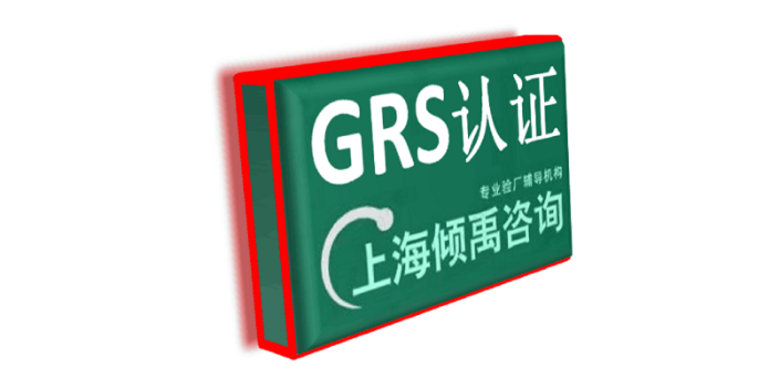 BSCI认证沃尔玛验厂GRS认证BSCI认证是什么认证,GRS认证