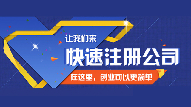 嘉定区公司注册服务,公司注册