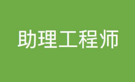 自己怎么申请助理工程师?1分钟全面了解