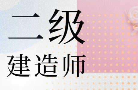 二级建造师报考条件学历要求（报考二建需要什么条件）