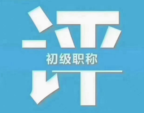 想知道个人如何申报初级职称?这些事情你得先了解