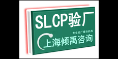 沃尔玛验厂SLCP认证SLCP验厂 来电咨询 上海倾禹企业管理咨询供应