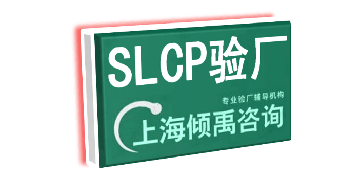 沃尔玛验厂SLCP认证SLCP验厂,SLCP验厂
