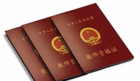 小学教师资格证什么时候报名?一年考几次?