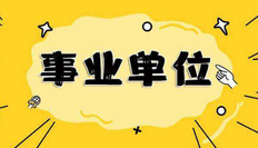 事业编有哪些岗位,大专生能考哪些事业编?汇总来了