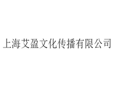 杨浦区品牌活动策划联系人 欢迎咨询 上海艾盈文化传播供应