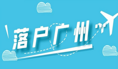全日制大专可以入户广州吗,2022年如何入户?先了解一下咯