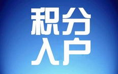 2022年广州积分入户要多少分才有希望?建议早做打算