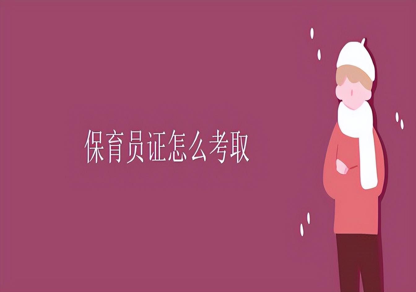 幼儿园保育员证报考条件是什么（附流程）