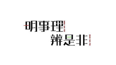 职业道德办事公道的具体要求是什么？