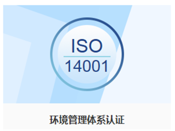 威海餐饮服务业ISO14001认证机构,ISO14001