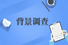 第三方公司背景调查一般查什么？手段有那些？