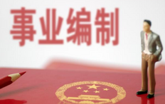 事业单位人员可以经商吗（事业单位人员经商处分规定）