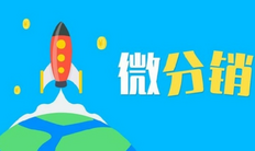 微分销系统哪个好（优秀的微分销系统不能错过这四大平台）