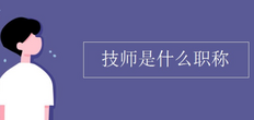 技师是什么职称级别 技术职称是指什么