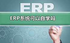erp系统可以自学吗 erp系统自学方法详细教程