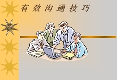 工作中的有效沟通案例有那些？解决方案是什么？