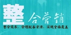 整合营销包括哪些内容，整合营销的概念及内容一览