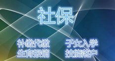 社保代扣代缴怎么办理，代办缴纳社保的程序应如何操作