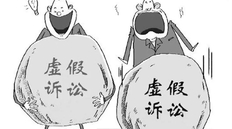 虚假诉讼罪到哪个部门报案（附虚假诉讼罪立案标准立案程序）