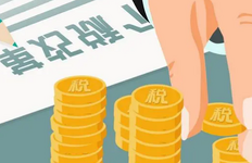 如何最大限度为企业节税，企业节税方法10个节税技巧分享