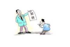 裁员和辞退的区别是什么(附赔偿金额和法律依据)