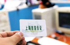 上海居住证积分有什么用?为啥一定要办理居住证积分?