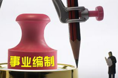 雇员制和事业编的区别是什么 事业编包括哪些职业