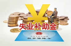 失业补助金几号发到卡上?每个月几号发失业补助金