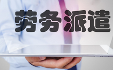 劳务派遣与合同工的区别是什么?工资待遇一样吗