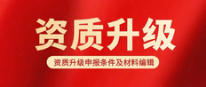 提升企业资质有什么好处，资质升级的意义及重要性