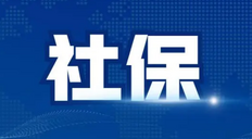 代缴社保的公司一般怎么收费的，详解代缴社保公司收费标准