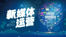 新媒体运营助理是什么职位，三分钟了解新媒体运营助理的工作内容