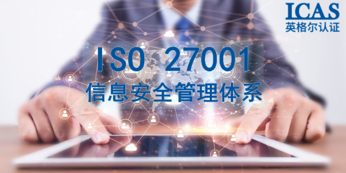 无锡IT业ISO27001费用,ISO27001