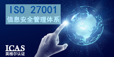无锡IT业ISO27001费用 上海英格尔认证供应