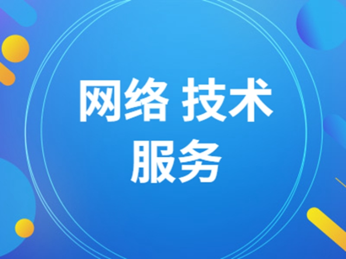 松江区推广网络技术服务费,网络技术