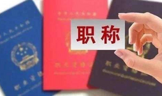 高级职称证书有哪些（高级职称报考条件及所需材料汇总）