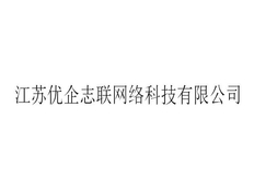 无锡推广技术服务有哪些 江苏优企志联网络科技供应