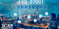 常州ISO27001申请方法 上海英格尔认证供应