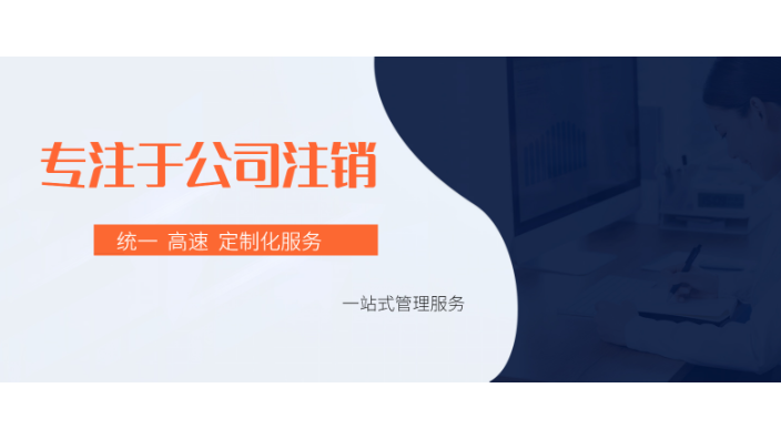 长宁区子公司注销,公司注销