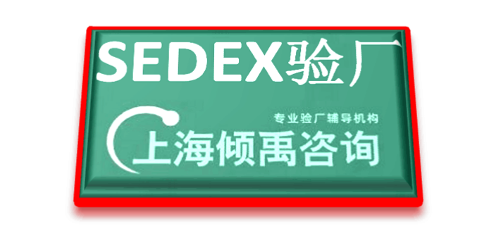 LG验厂Sedex验厂热线电话/服务电话,Sedex验厂