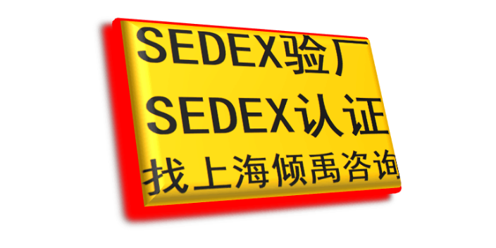 LG验厂Sedex验厂热线电话/服务电话,Sedex验厂