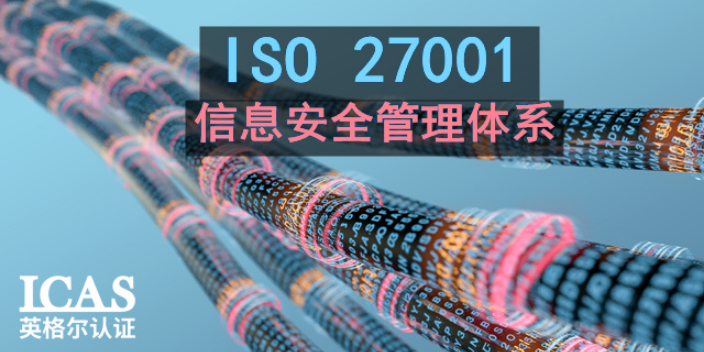 广州ISO27001认证作用,ISO27001