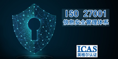 广州ISO27001认证作用 上海英格尔认证供应