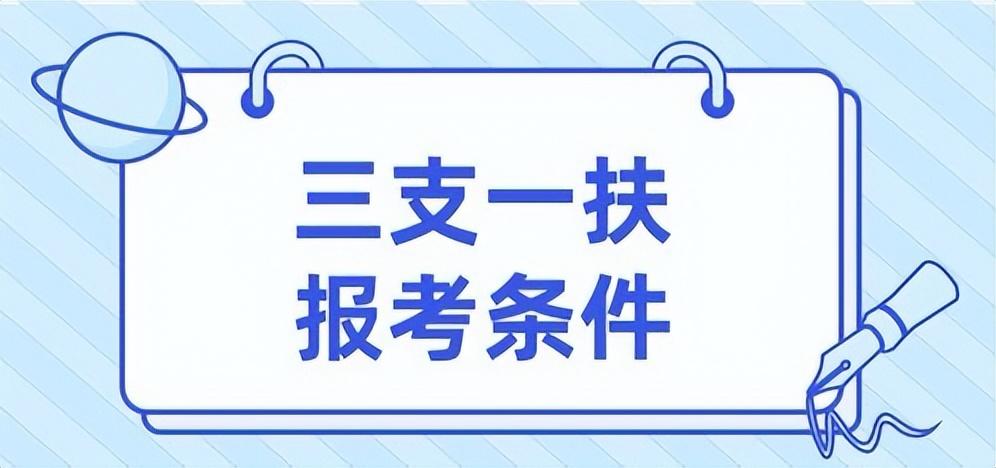 三支一扶考试报名条件有哪些？