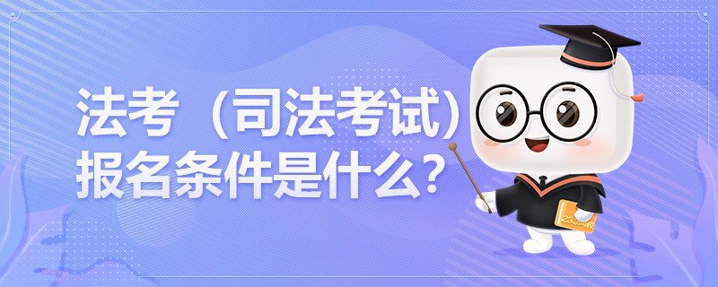 非全日制本科能考司法考试吗？