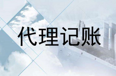 代账公司怎么做账的 代理记账公司做账的全套流程详解